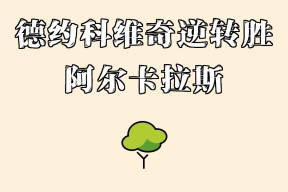 开云-关于反败为胜引发热议！，德约科维奇在皇家马德里比赛中大比分获胜比赛高潮迭起的信息