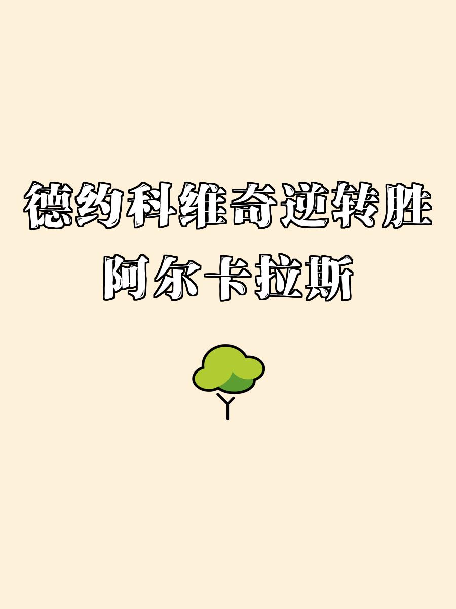 关于反败为胜引发热议！，德约科维奇在皇家马德里比赛中大比分获胜比赛高潮迭起的信息